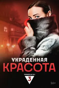 Украденная красота онлайн